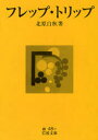 岩波文庫　31−048−7 岩波書店 サハリン／紀行・案内記 421P　15cm フレツプ　トリツプ　イワナミ　ブンコ　31−48−7 キタハラ，ハクシユウ