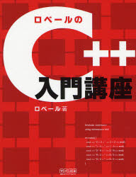 【送料無料】ロベールのC＋＋入門講座／ロベール／著