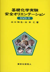 東京化学同人 化学／実験　安全管理 86P　21cm キソ　カガク　ジツケン　アンゼン　オリエンテ−シヨン ヤマグチ，カズヤ　ヤマモト，ヒトシ