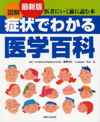 【3980円以上送料無料】図解症状でわかる医学百科／関根今生／監修　牛山允／監修　主婦と生活社／編