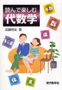 【3980円以上送料無料】読んで楽しむ代数学/加藤明史/著