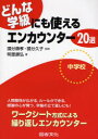 【3980円以上送料無料】どんな学級にも使えるエンカウンター20選 中学校/明里康弘/著 国分康孝/監修 国分久子/監修