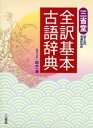 【3980円以上送料無料】三省堂全訳基本古語辞典/鈴木一雄/編者代表