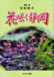 【3980円以上送料無料】花咲く静岡／安原修次／撮影・著