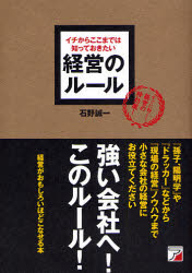 ASUKA　BUSINESS まこといちオフィス 経営管理　中小企業　経営者 223P　19cm ケイエイ　ノ　ル−ル　イチ　カラ　ココマデ　ワ　シツテ　オキタイ　スグ　ニ　キク　ケイエイ　ノ　トツコウヤク イシノ，セイイチ
