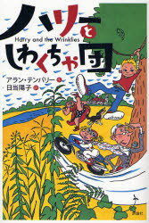 ハリーとしわくちゃ団／アラン・テンパリー／作　日当陽子／訳