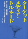 【3980円以上送料無料】ターゲットメディア・トルネード Web広告、雑誌広告、交通広告(OOH)が効果的なワケ/吉良俊彦/著