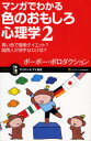 【3980円以上送料無料】マンガでわかる色のおもしろ心理学 2/ポーポー・ポロダクション/著