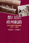 【3980円以上送料無料】想い出の欧州航路　古きよき時代の航海日誌／寺尾　壽夫　著　寺尾　節子　著