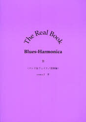 【3980円以上送料無料】The　Real　Book　Blues‐Harmonica　2／森沢郁夫／監修