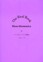 【3980円以上送料無料】The Real Book Blues‐Harmonica 2/森沢郁夫/監修(3)