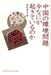 【3980円以上送料無料】中国の環境問題　今なにが起きているのか／井村秀文／著