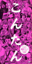 【3980円以上送料無料】こんたん ザ・エンターテインメント小説/杉沢和哉/著