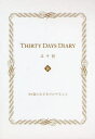【3980円以上送料無料】三十記 30歳になるまでにすること/大竹美沙子/著