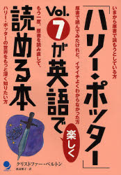 【3980円以上送料無料】「ハリー・ポッター」Vol．7が英語で楽しく読める本／クリストファー・ベルトン／著　渡辺順子／訳