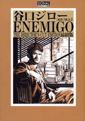 【3980円以上送料無料】エネミーゴ　最終版／谷口ジロー／著　M．A．T．／原作