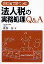 【3980円以上送料無料】会社法で変わった法人税の実務処理Q&A/斎藤奏/著