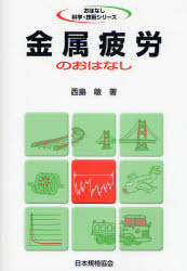 【3980円以上送料無料】金属疲労のおはなし／西島敏／著