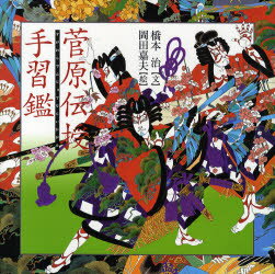 【3980円以上送料無料】菅原伝授手習鑑/竹田出雲/原作 三好松洛/原作 並木千柳/原作 橋本治/文 岡田嘉夫/絵