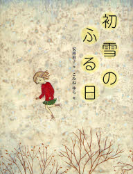 【3980円以上送料無料】初雪のふる日／安房直子／作 こみねゆら／絵