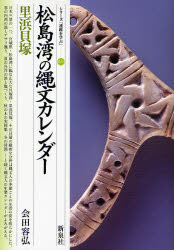 【3980円以上送料無料】松島湾の縄文カレンダー・里浜貝塚/会田容弘/著