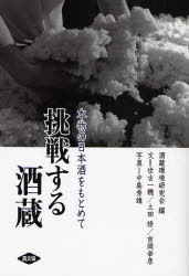 【3980円以上送料無料】挑戦する酒蔵 本物の日本酒をもとめて／酒蔵環境研究会／編 世古一穂／文 土田修／文 吉岡幸彦／文 中島秀雄／写真