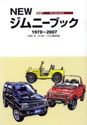 【3980円以上送料無料】NEWジムニーブック　1970～2007／二階堂裕／編　石川雄一／編　CCV編集部／編