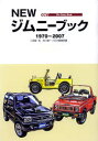 【3980円以上送料無料】NEWジムニーブック 1970~2007/二階堂裕/編 石川雄一/編 CCV編集部/編