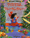 【3980円以上送料無料】クリスマスよ、ブルーカンガルー！／エマ・チチェスター・クラーク／さく　まつかわまゆみ／やく