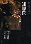 【3980円以上送料無料】古寺巡礼京都　16／坪井　俊映　著　浅田　次郎　著