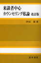 【3980円以上送料無料】来談者中心カウンセリング私論／岸田博／著