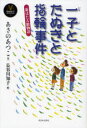 【3980円以上送料無料】一子とたぬきと指輪事件　新ほたる館物語／あさのあつこ／作　長谷川知子／絵