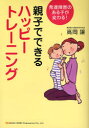 【3980円以上送料無料】親子でできるハッピートレーニング 発達障害のある子が変わる!/高岡譲/著
