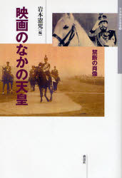 【3980円以上送料無料】映画のなかの天皇　禁断の肖像／岩本憲児／編