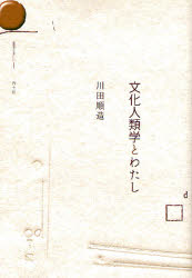 青土社 文化人類学 288，2P　20cm ブンカ　ジンルイガク　ト　ワタシ カワダ，ジユンゾウ