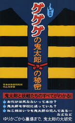 【3980円以上送料無料】ゲゲゲの鬼太郎の秘密　新装版／日本妖怪学研究所恐山本部／著