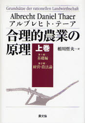 乐天商城 - 【送料無料】合理的農業の原理　上巻／アルブレヒト・テーア／著　相川哲夫／訳