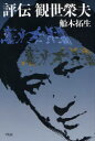 【3980円以上送料無料】評伝観世栄夫/船木拓生/著