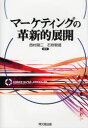 【3980円以上送料無料】マーケティングの革新的展開／西村順二／編著　石垣智徳／編著