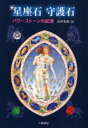 【3980円以上送料無料】星座石守護石 パワーストーンの起源/山中茉莉/著