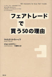 フェアトレードで買う50の理由／マイルズ・リトヴィーノフ／著　ジョン・メイドリー／著　市橋秀夫／訳