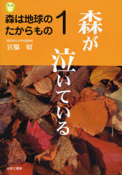 【3980円以上送料無料】森は地球のたからもの　1／宮脇昭／著