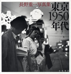 【3980円以上送料無料】東京1950年代　長野重一写真集／長野重一／写真