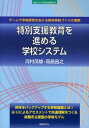 【3980円以上送料無料】特別支援教育を進める学校システム チームで学級経営を支える校内体制づくりの実際/河村茂雄/著 高畠昌之/著