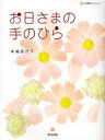 【3980円以上送料無料】お日さまの手のひら/本嶋美代子/著