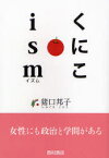 【3980円以上送料無料】くにこism／猪口邦子／著