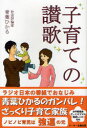 【3980円以上送料無料】子育ての讃歌／青葉ひかる／著