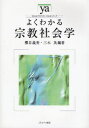 【全品ポイント10倍(3/15まで】【3980円以上送料無料】よくわかる宗教社会学／桜井義秀／編著　三木英／編著