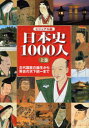 【3980円以上送料無料】日本史1000人 ビジュアル版 上巻/