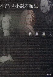 南雲堂 小説（イギリス） 456P　22cm イギリス　シヨウセツ　ノ　タンジヨウ ヨリフジ，ミチオ